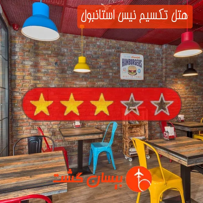 هتل تکسیم نیس استانبول