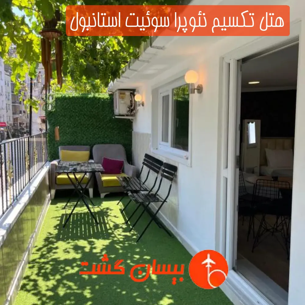 هتل تکسیم نئوپرا سوئیت استانبول