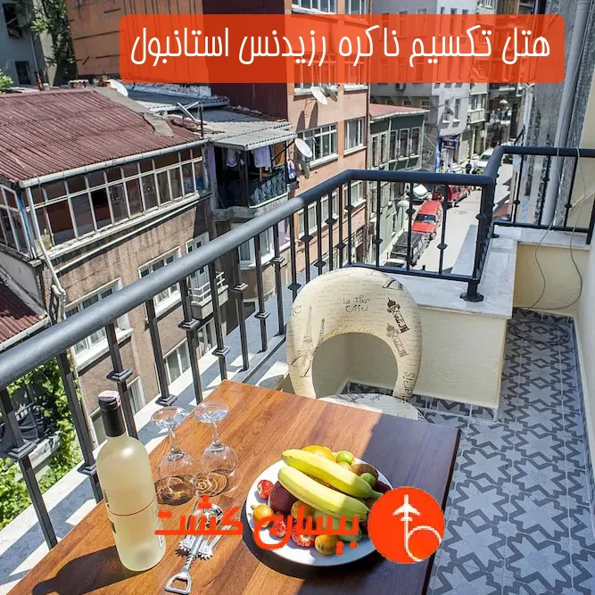 هتل تکسیم ناکره رزیدنس استانبول