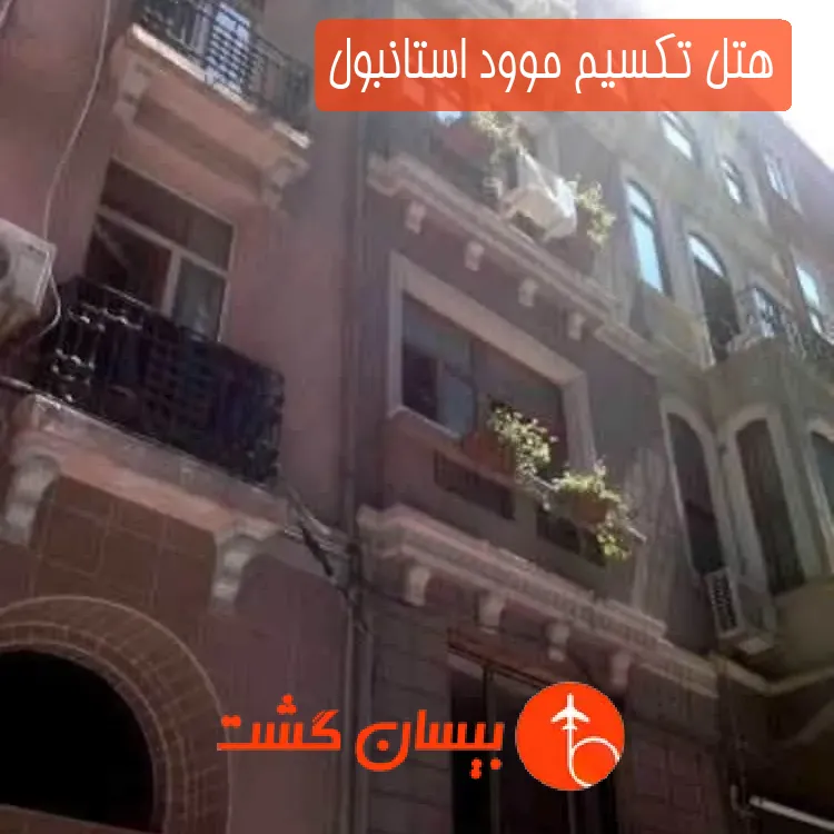 هتل تکسیم موود استانبول