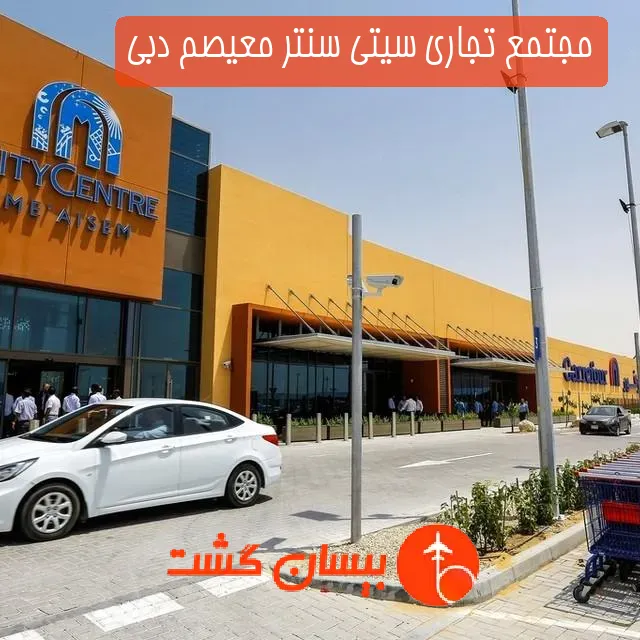 مجتمع تجاری سیتی سنتر معیصم دبی