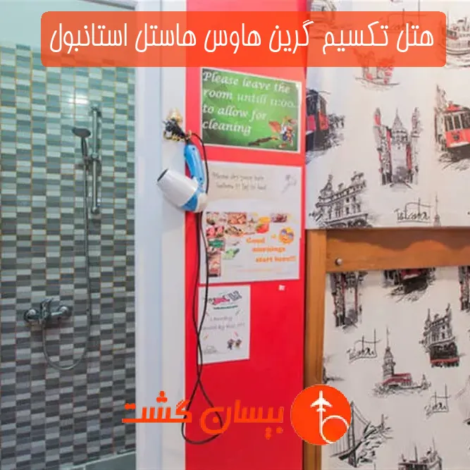 هتل تکسیم گرین هاوس هاستل استانبول