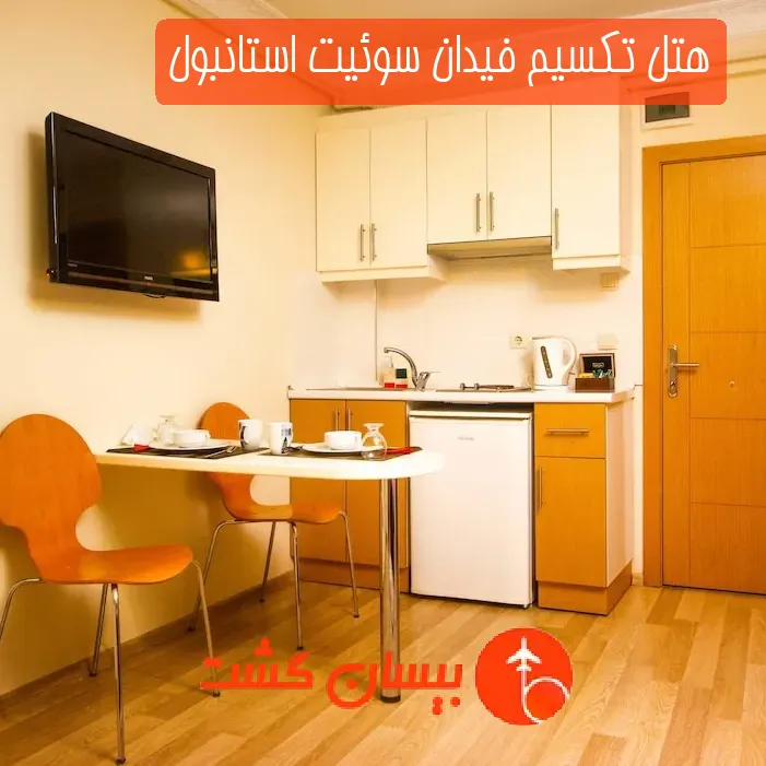 هتل تکسیم فیدان سوئیت استانبول
