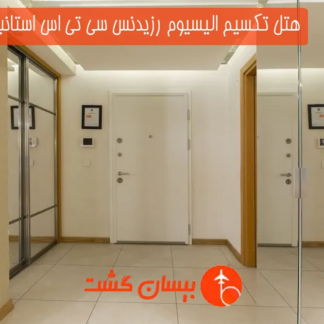هتل تکسیم الیسیوم رزیدنس سی تی اس استانبول