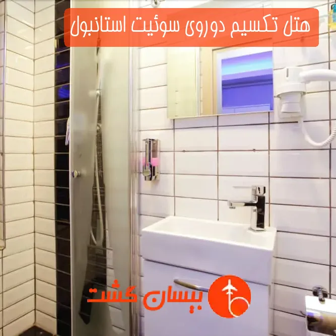 هتل تکسیم دوروی سوئیت استانبول