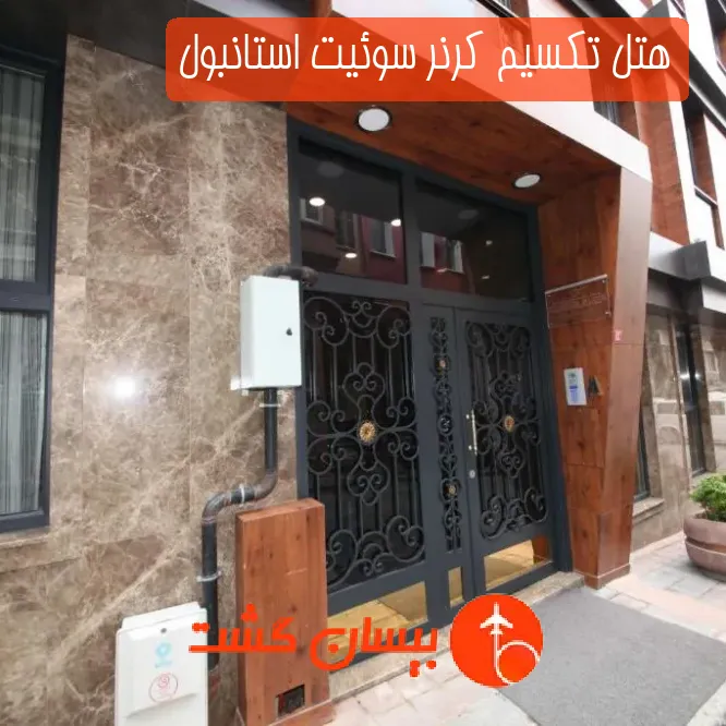 هتل تکسیم کرنر سوئیت استانبول