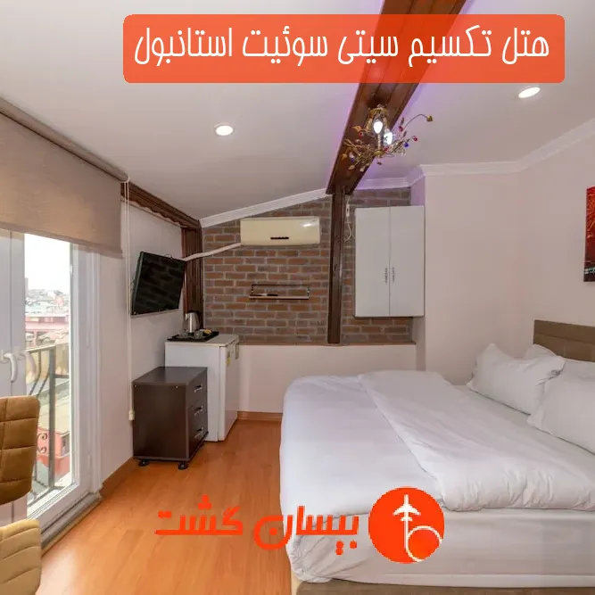 هتل تکسیم سیتی سوئیت استانبول