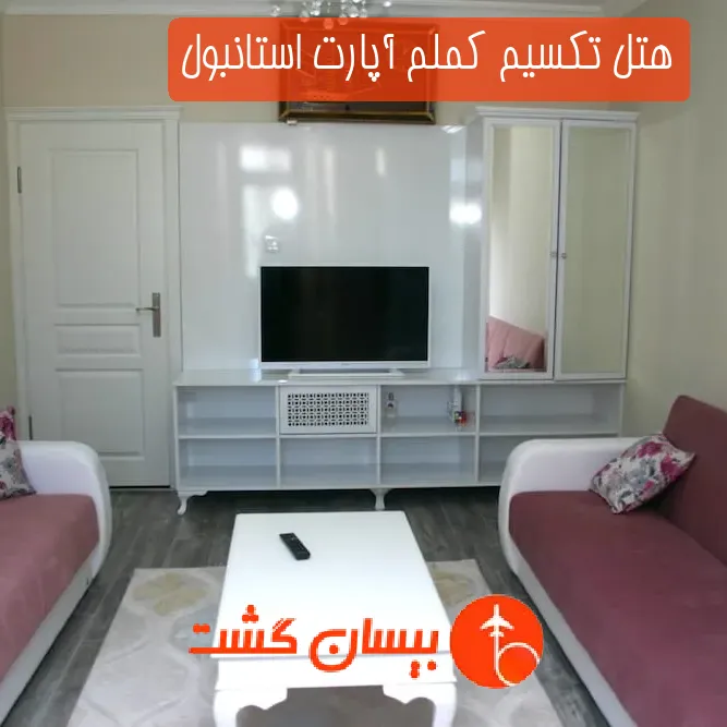 هتل تکسیم کملم آپارت استانبول