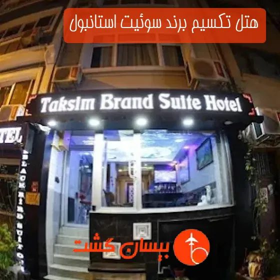 هتل تکسیم برند سوئیت استانبول