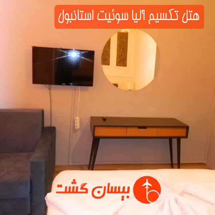 هتل تکسیم آلیا سوئیت استانبول