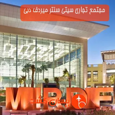 مجتمع تجاری سیتی سنتر میردف دبی