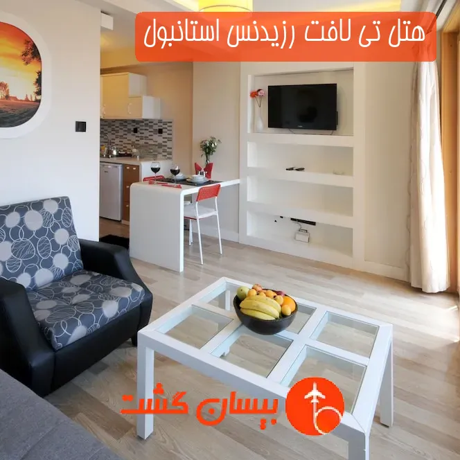هتل تی لافت رزیدنس استانبول