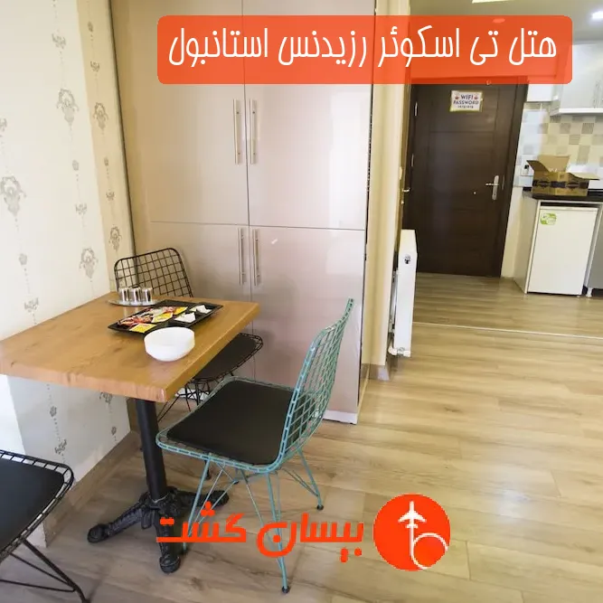 هتل تی اسکوئر رزیدنس استانبول