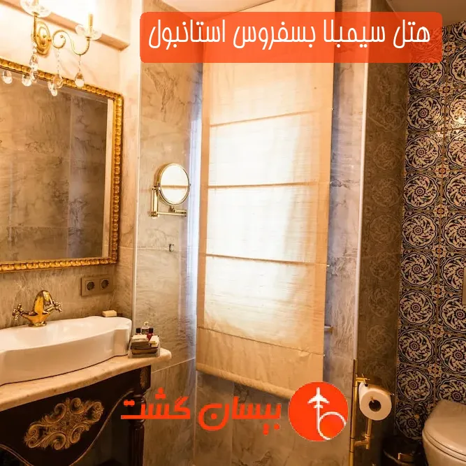 هتل سیمبلا بسفروس استانبول