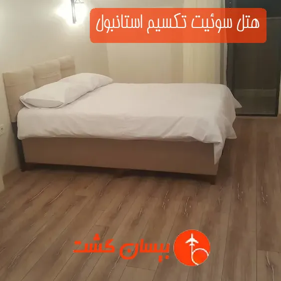 هتل سوئیت تکسیم استانبول