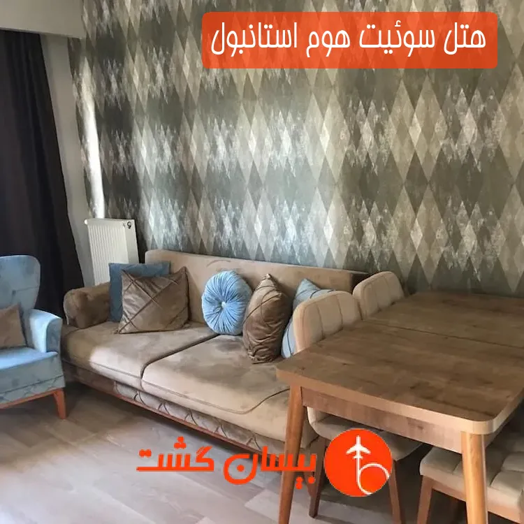هتل سوئیت هوم استانبول