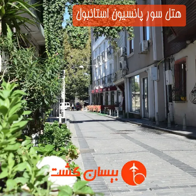 هتل سور پانسیون استانبول