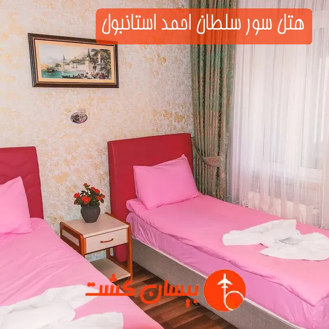 هتل سور سلطان احمد استانبول