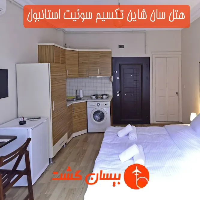 هتل سان شاین تکسیم سوئیت استانبول
