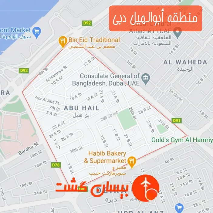 منطقه أبوالهيل دبی