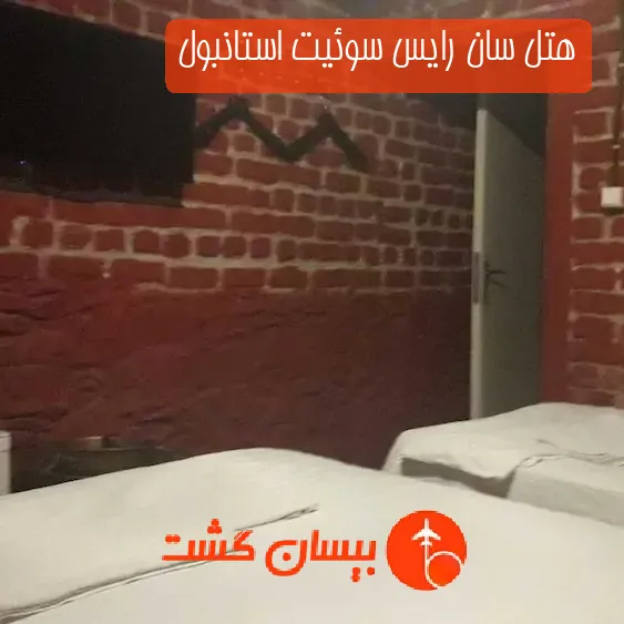 هتل سان رایس سوئیت استانبول