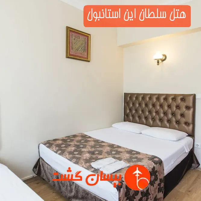 هتل سلطان این استانبول