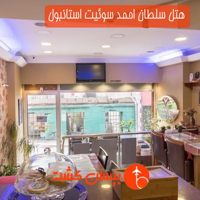 هتل سلطان احمد سوئیت استانبول