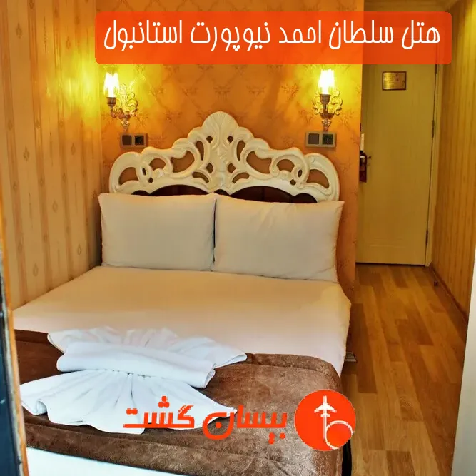 هتل سلطان احمد نیوپورت استانبول