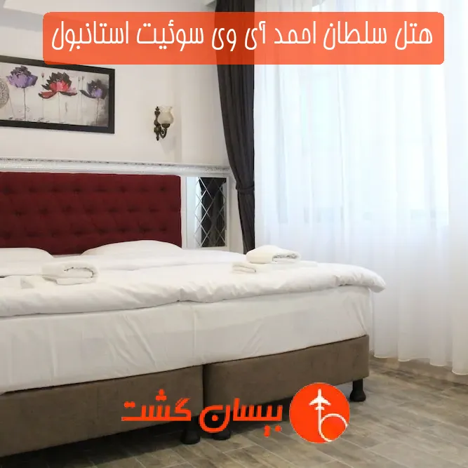 هتل سلطان احمد آی وی سوئیت استانبول