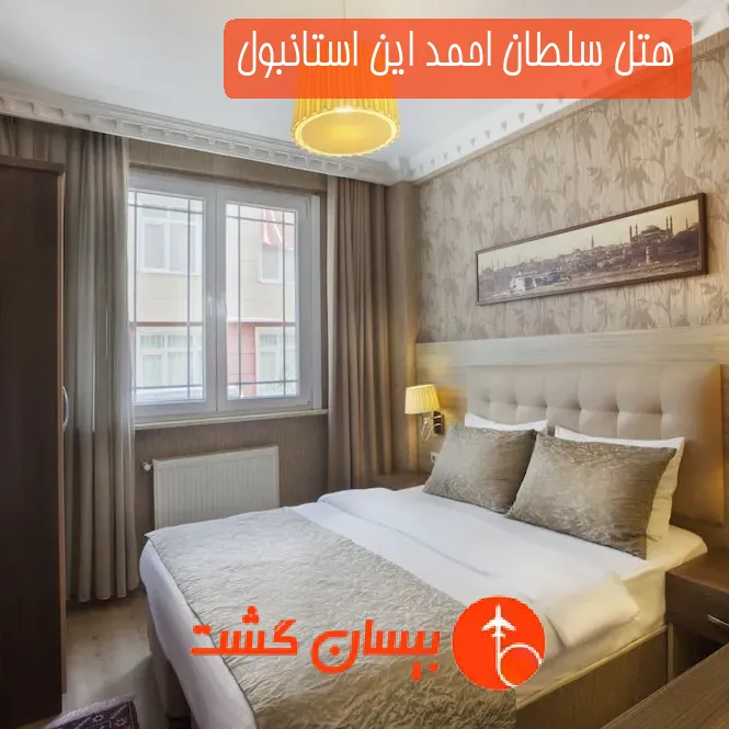 هتل سلطان احمد این استانبول