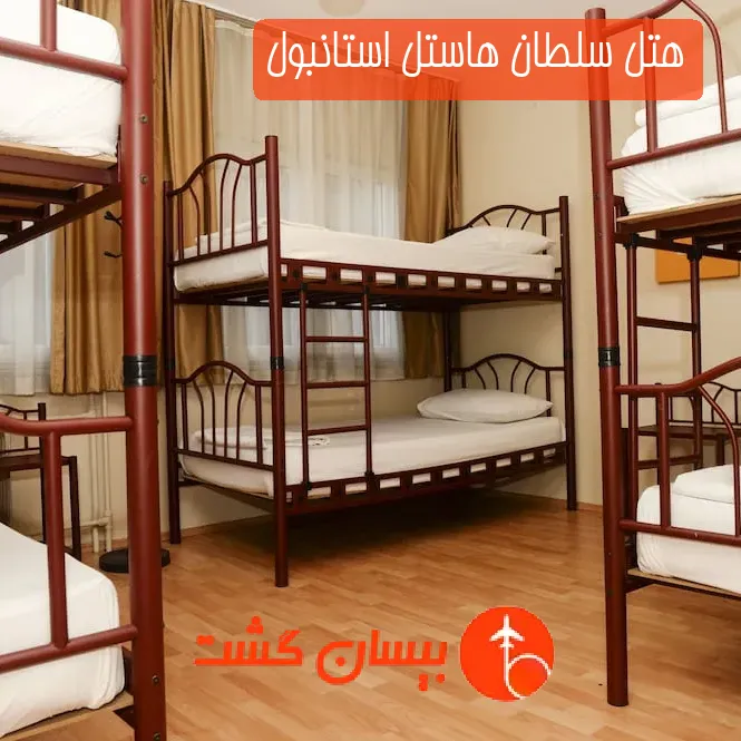 هتل سلطان هاستل استانبول