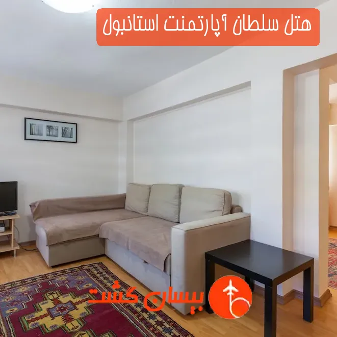 هتل سلطان آپارتمنت استانبول