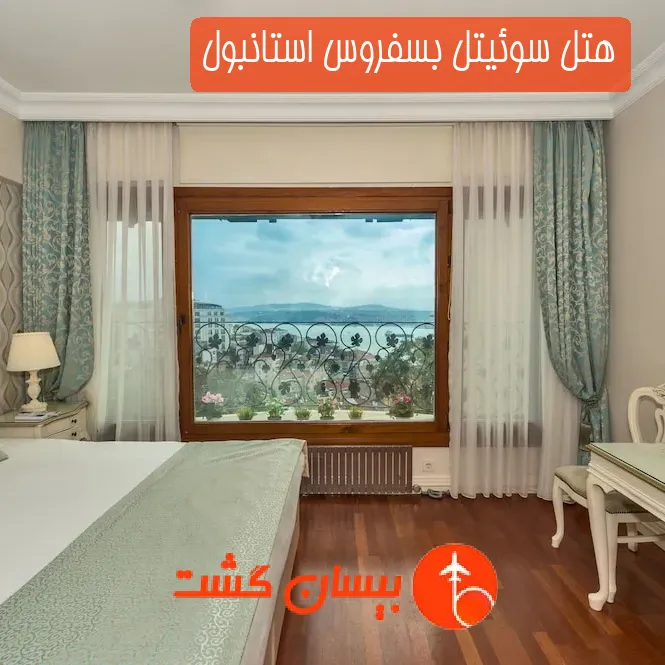 هتل سوئیتل بسفروس استانبول