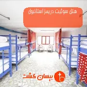 هتل سوئیت دریمز استانبول