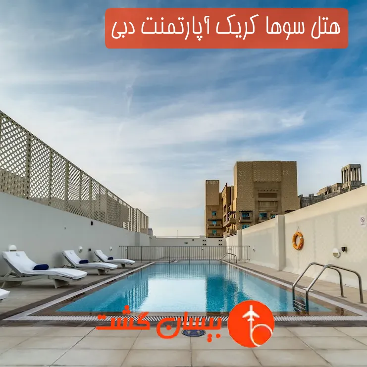 هتل سوها کریک آپارتمنت دبی