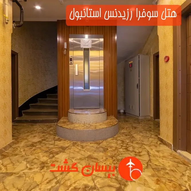 هتل سوفرا رزیدنس استانبول