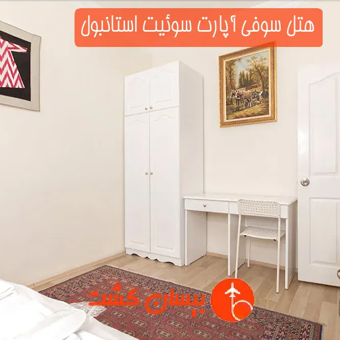 هتل سوفی آپارت سوئیت استانبول