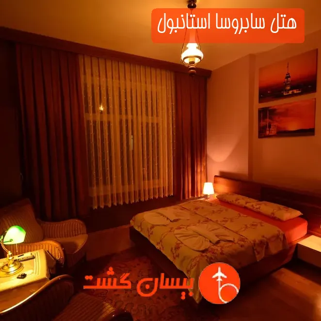 هتل سابروسا استانبول