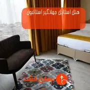 هتل استایل جهانگیر استانبول