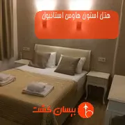 هتل استون هاوس استانبول