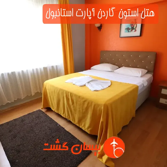 هتل استون گاردن آپارت استانبول