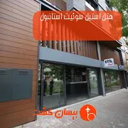 هتل استیل سوئیت استانبول