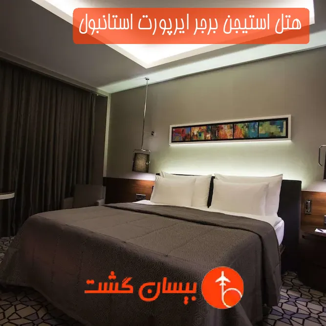 هتل استیجن برجر ایرپورت استانبول