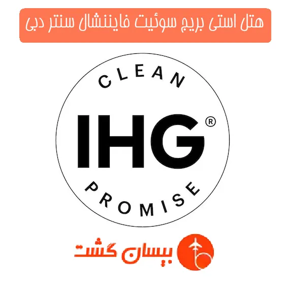 هتل استی بریج سوئیت فایننشال سنتر دبی