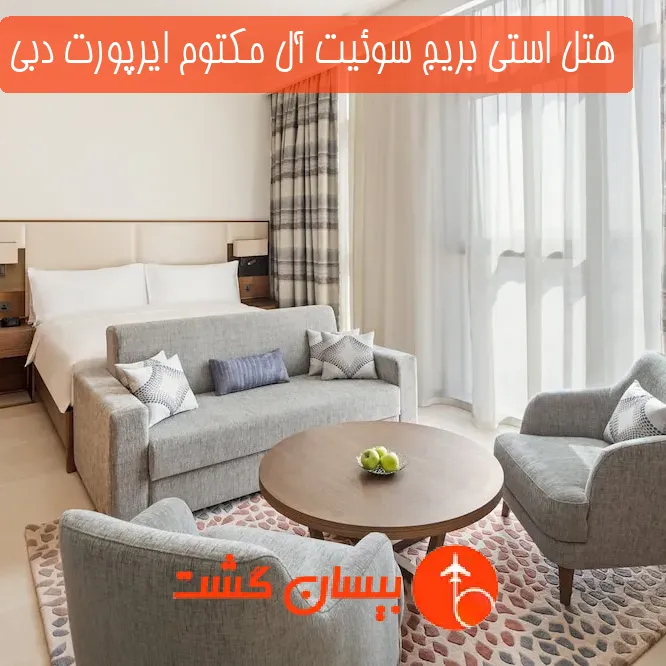 هتل استی بریج سوئیت آل مکتوم ایرپورت دبی