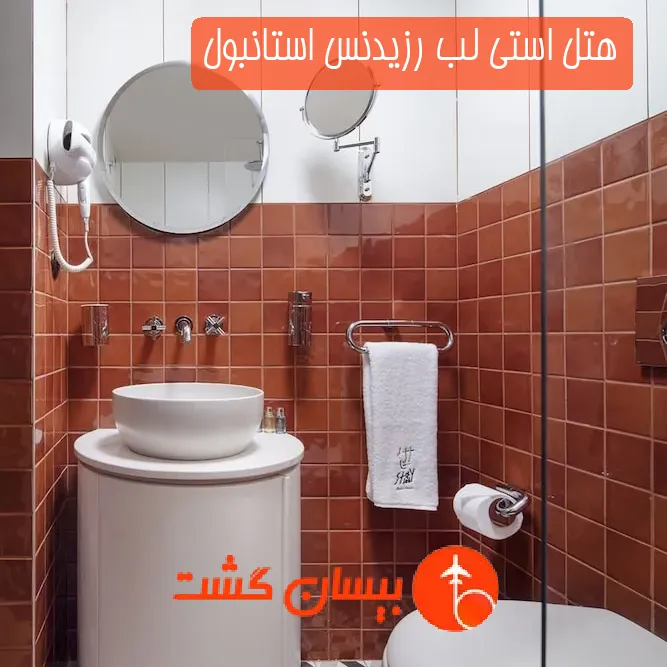 هتل استی لب رزیدنس استانبول