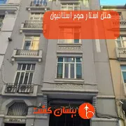 هتل استار هوم استانبول