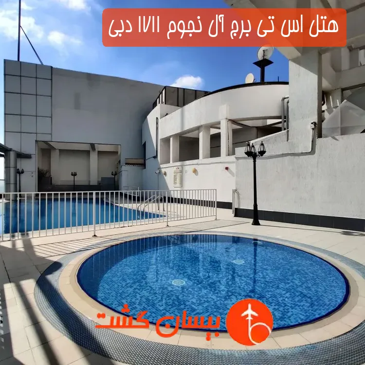 هتل اس تی برج آل نجوم 1711 دبی