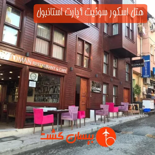 هتل اسکور سوئیت آپارت استانبول