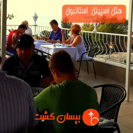 هتل اسپینل  استانبول